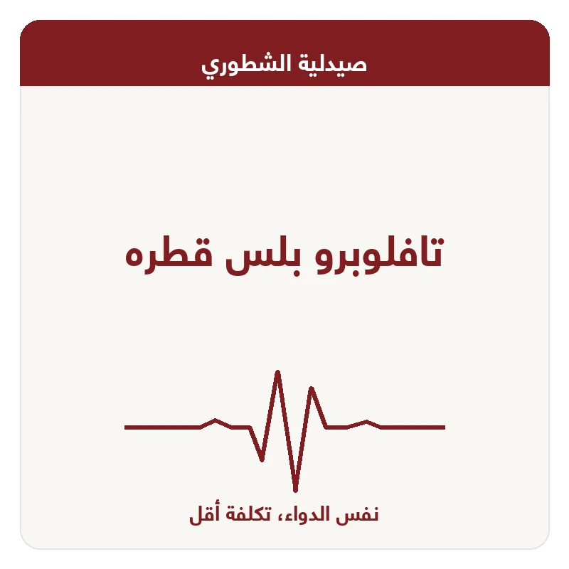 تافلوبرو بلس قطره