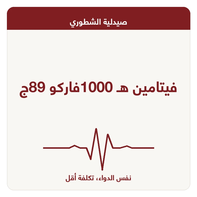 فيتامين هـ 1000فاركو 89ج
