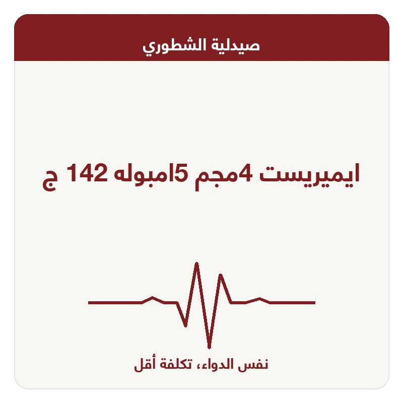 ايميريست 4مجم 5امبوله 142 ج