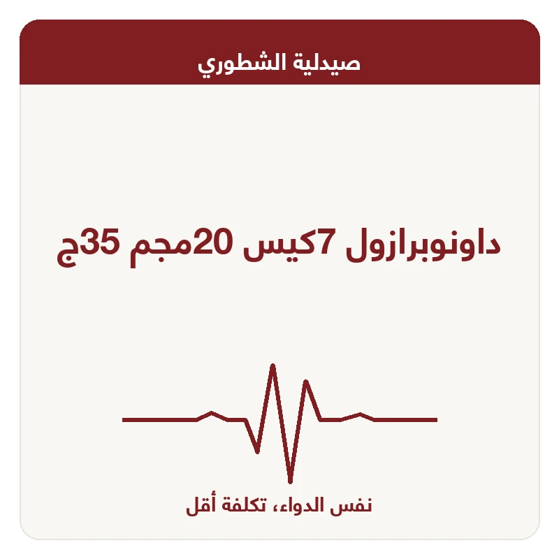 داونوبرازول 7كيس 20مجم 35ج