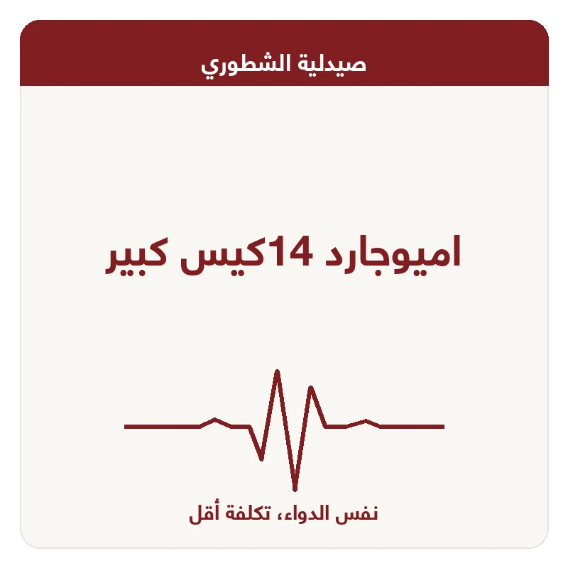 اميوجارد 14كيس كبير