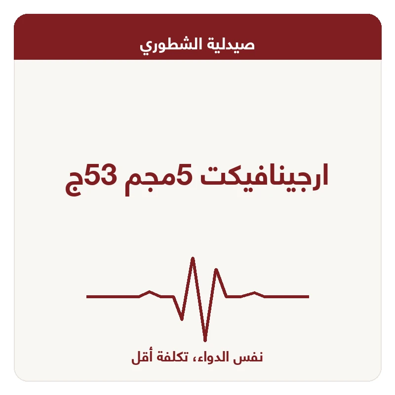 ارجينافيكت 5مجم 53ج