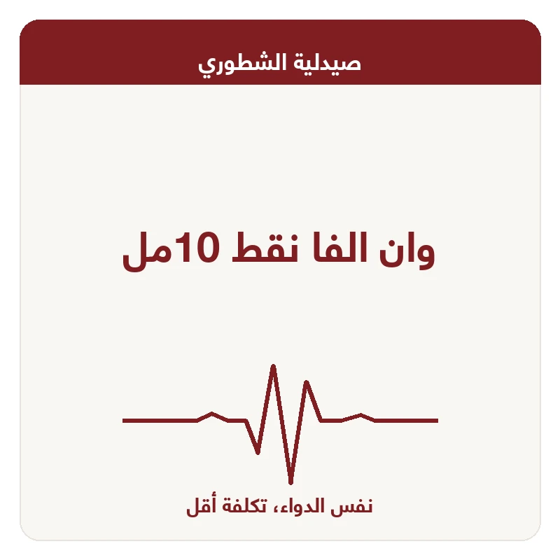 وان الفا نقط 10مل