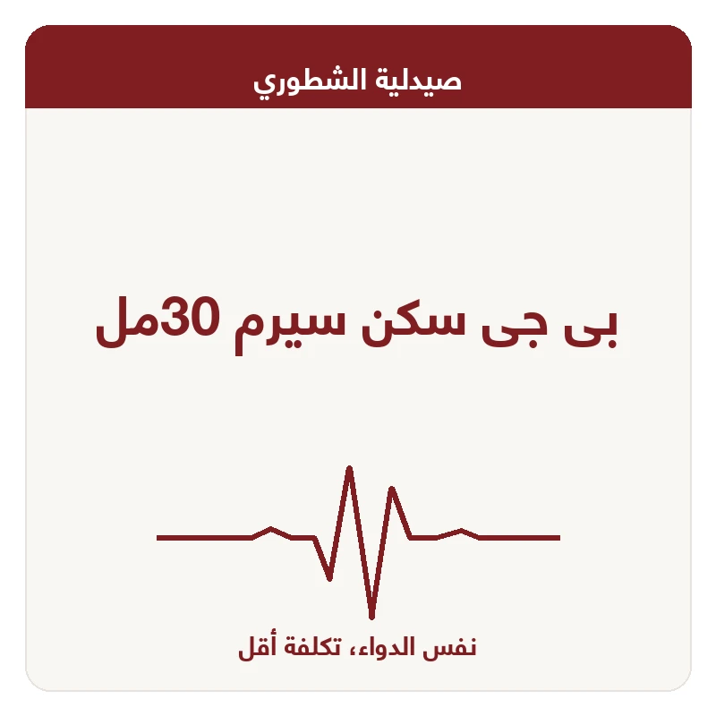 بى جى سكن سيرم 30مل
