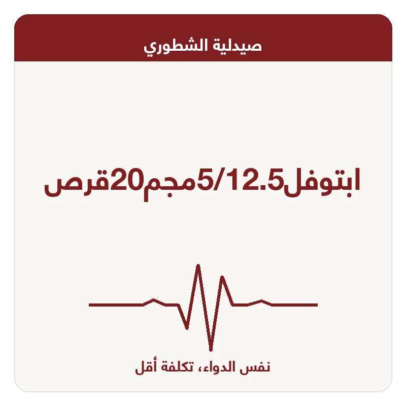 ابتوفل5/12.5مجم20قرص