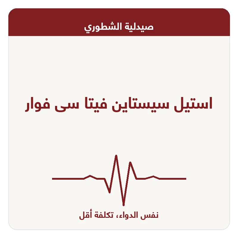 استيل سيستاين فيتا سى فوار