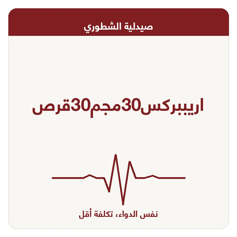 اريببركس30مجم30قرص