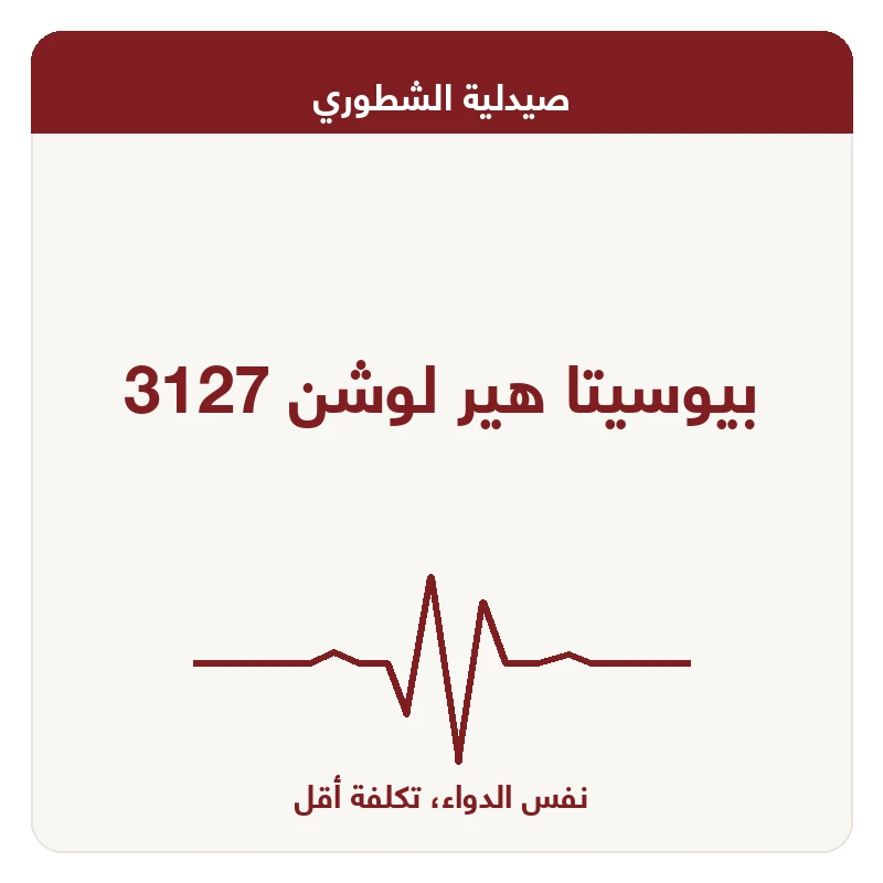 بيوسيتا هير لوشن 3127
