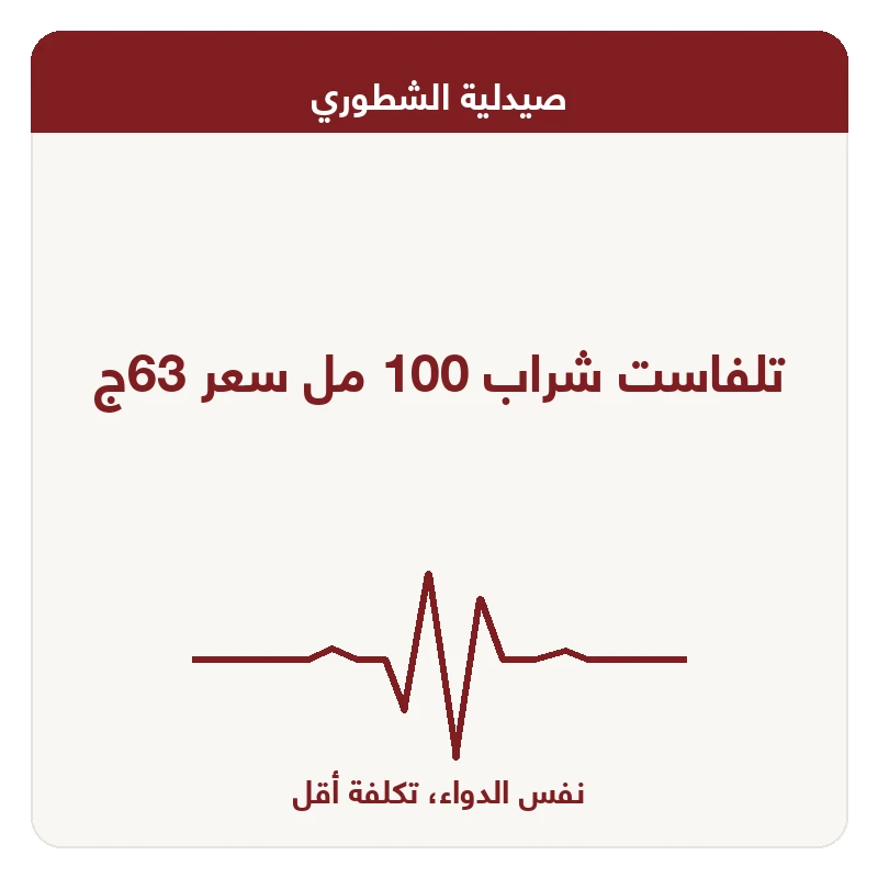 تلفاست شراب 100 مل سعر 63ج