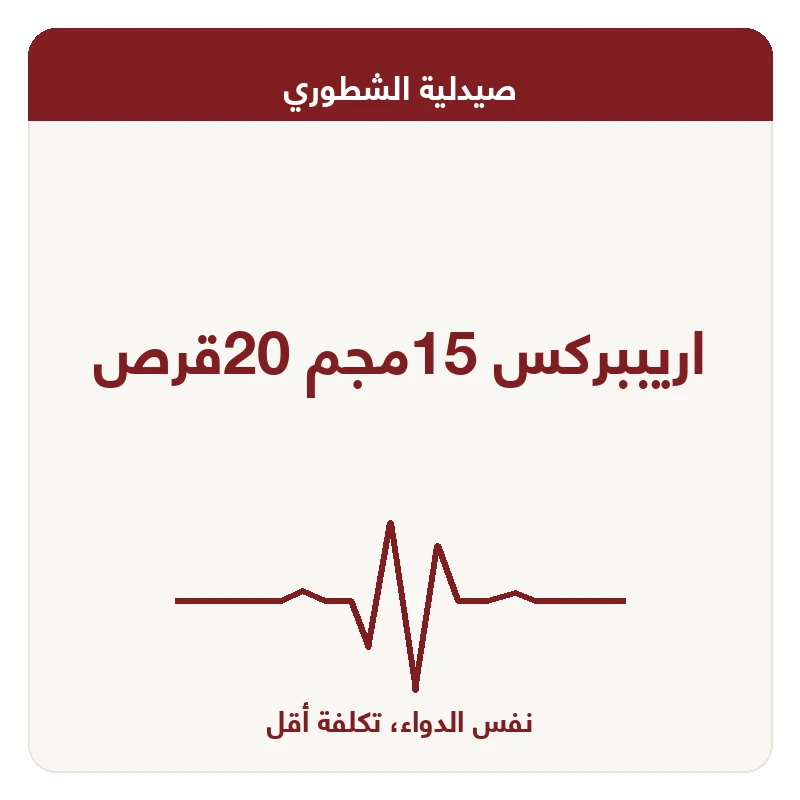 اريببركس 15مجم 20قرص