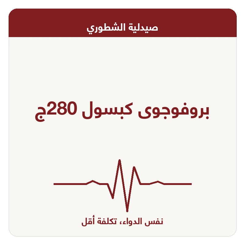 بروفوجوى كبسول 280ج