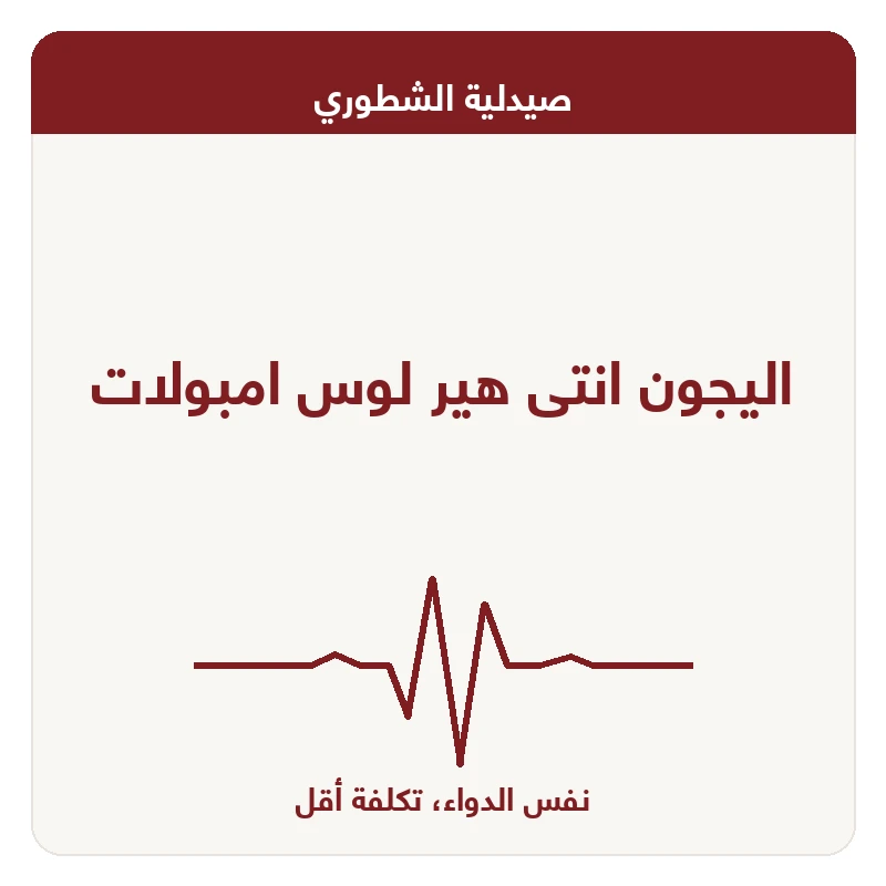 اليجون انتى هير لوس امبولات