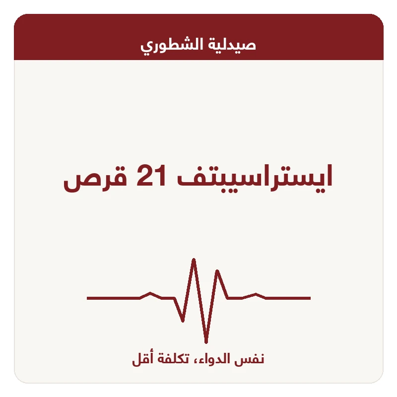 ايستراسيبتف 21 قرص