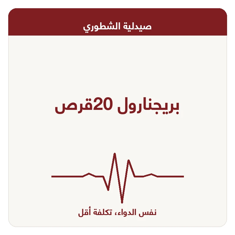 بريجنارول 20قرص