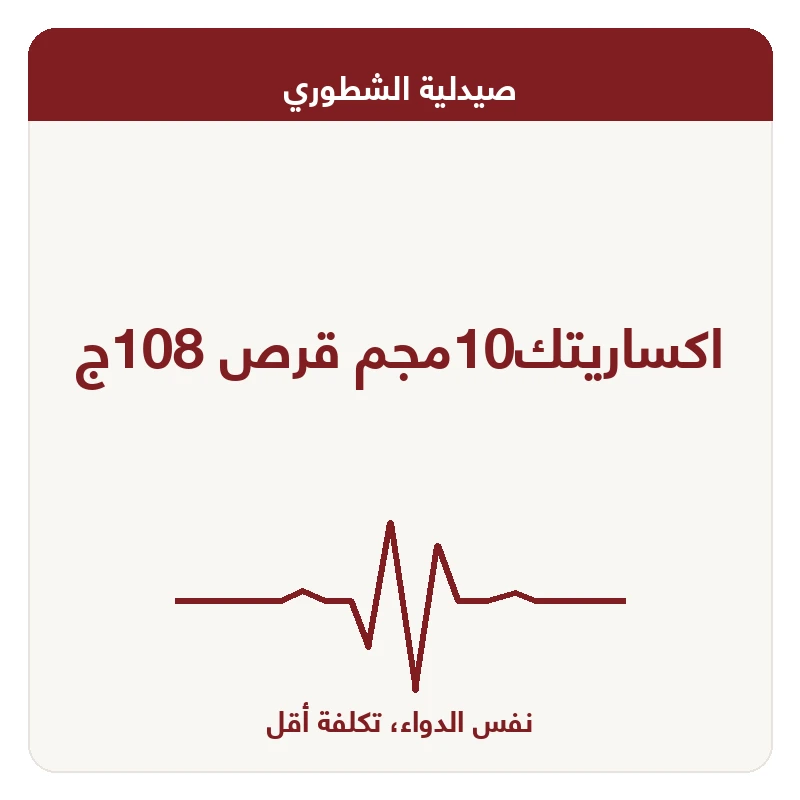 اكساريتك10مجم قرص 108ج