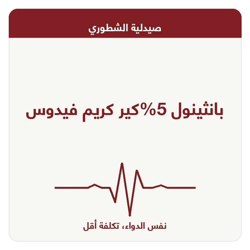 بانثينول 5%كير كريم فيدوس