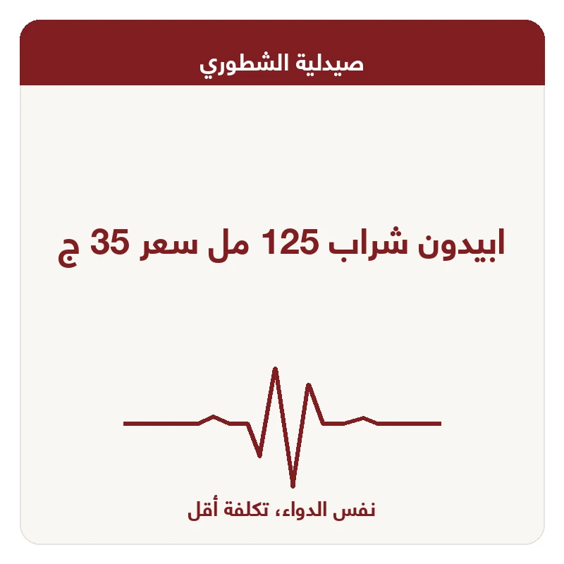 ابيدون شراب 125 مل سعر 35 ج