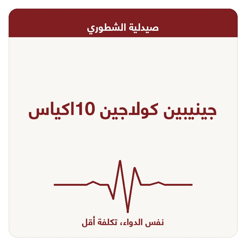 جينيبين كولاجين 10اكياس