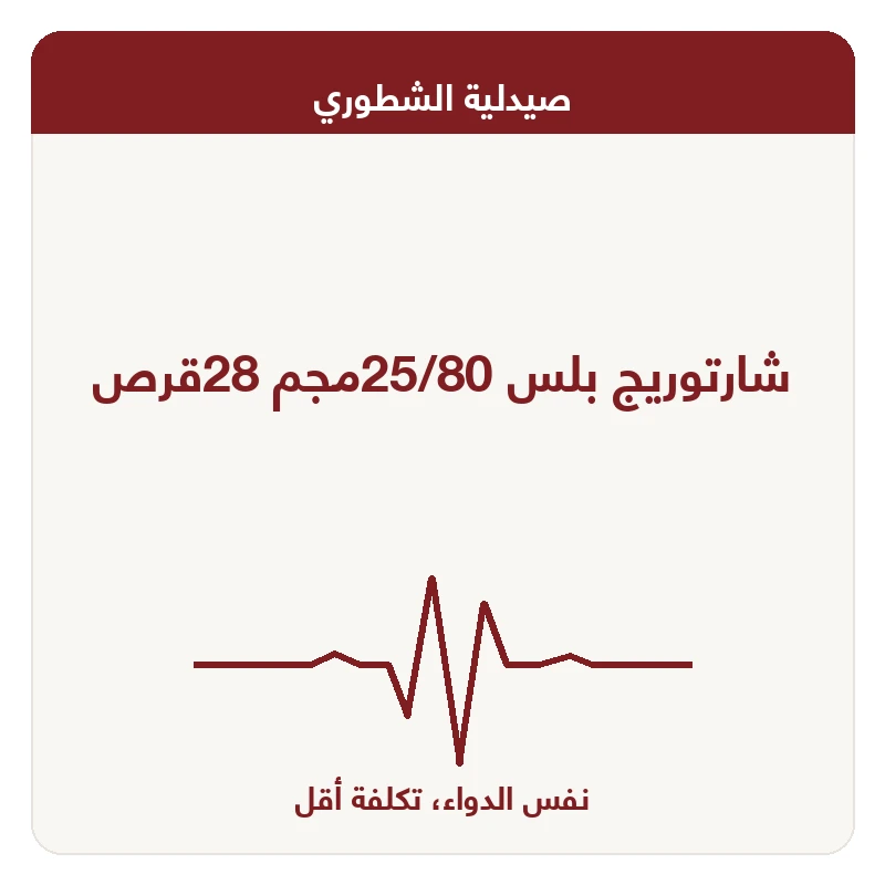 شارتوريج بلس 25/80مجم 28قرص
