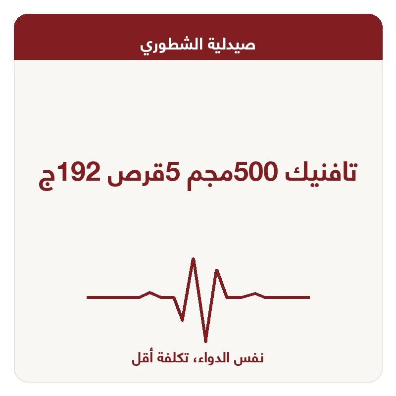 تافنيك 500مجم 5قرص 192ج