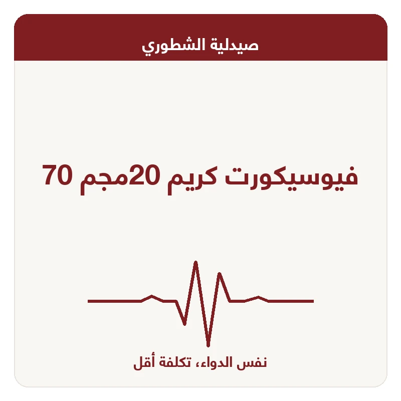 فيوسيكورت كريم 20مجم 70