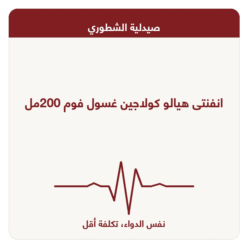 انفنتى هيالو كولاجين غسول فوم 200مل
