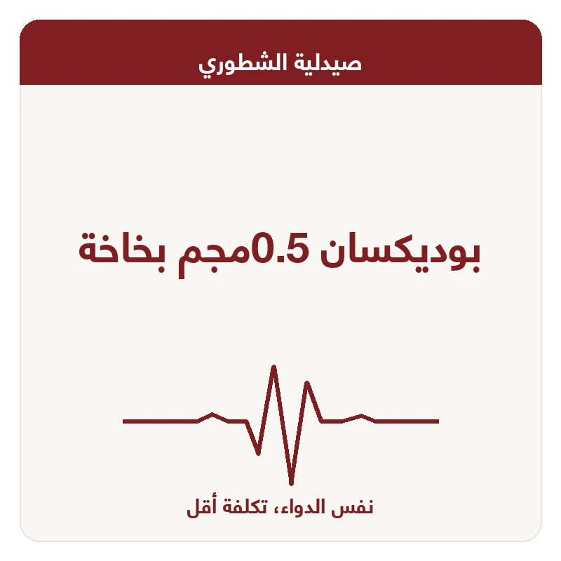 بوديكسان 0.5مجم بخاخة