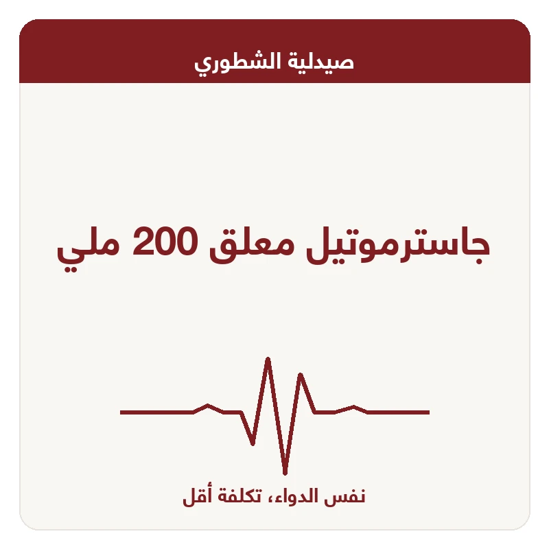 جاسترموتيل معلق 200 ملي