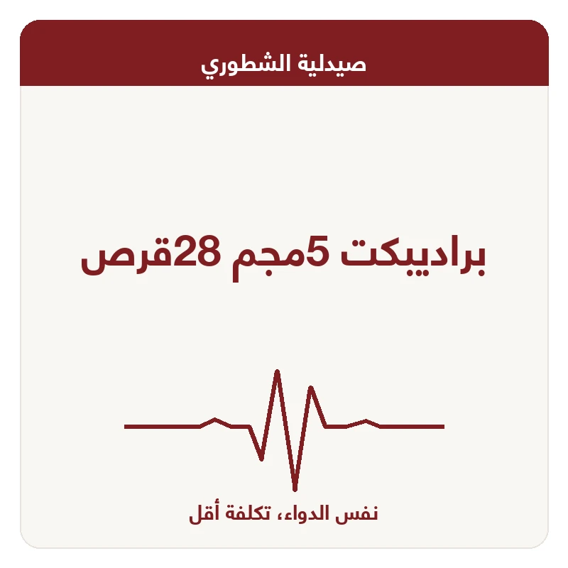 براديبكت 5مجم 28قرص
