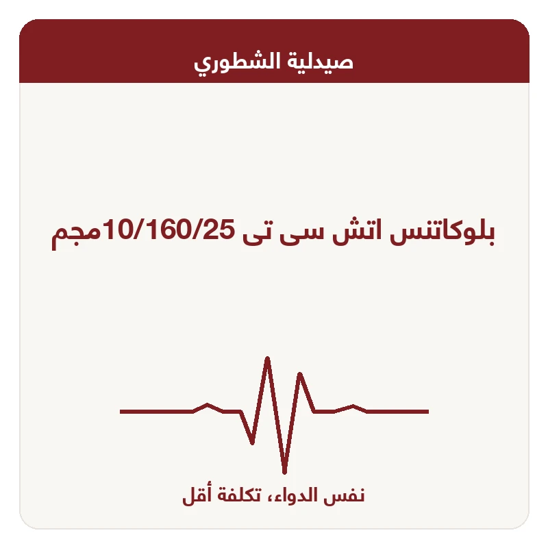 بلوكاتنس اتش سى تى 10/160/25مجم
