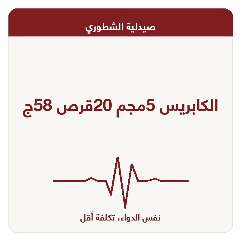 الكابريس 5مجم 20قرص 58ج