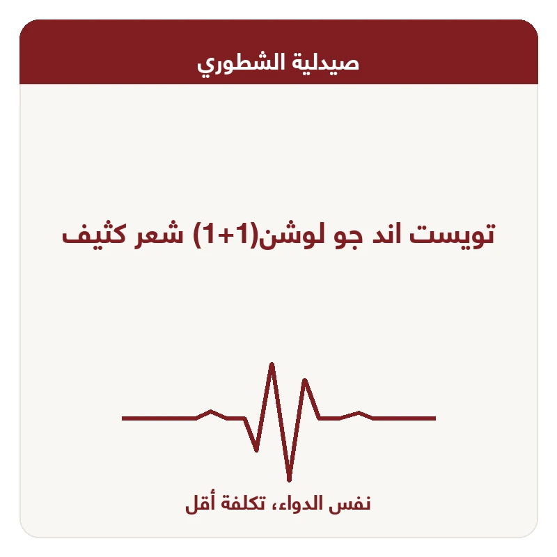 تويست اند جو لوشن(1+1) شعر كثيف