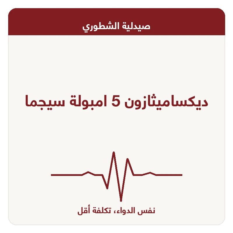 ديكساميثازون 5 امبولة سيجما