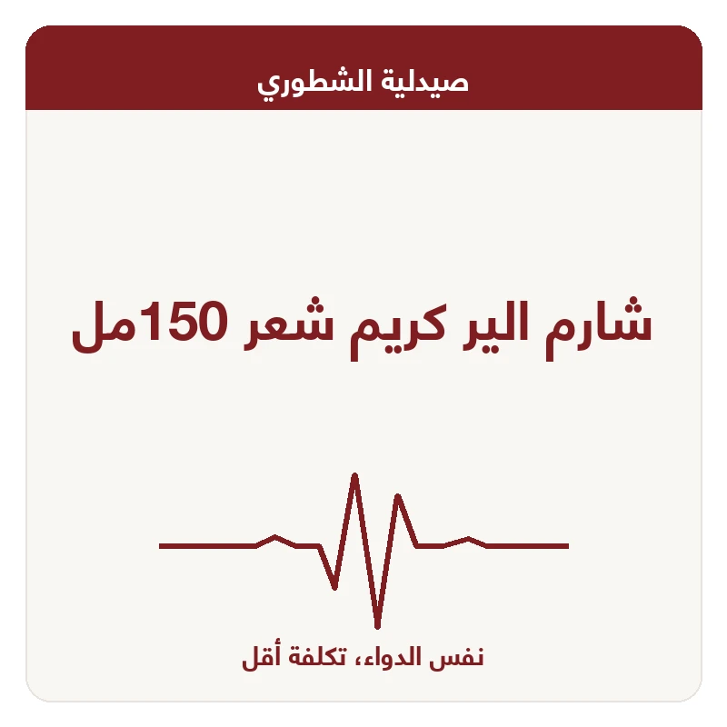 شارم الير كريم شعر 150مل