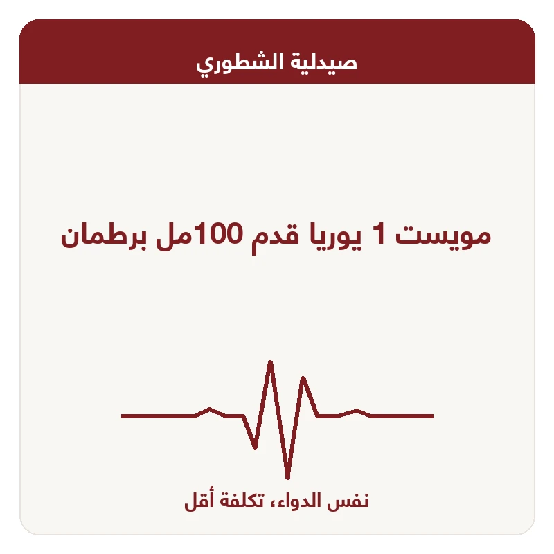 مويست 1 يوريا قدم 100مل برطمان