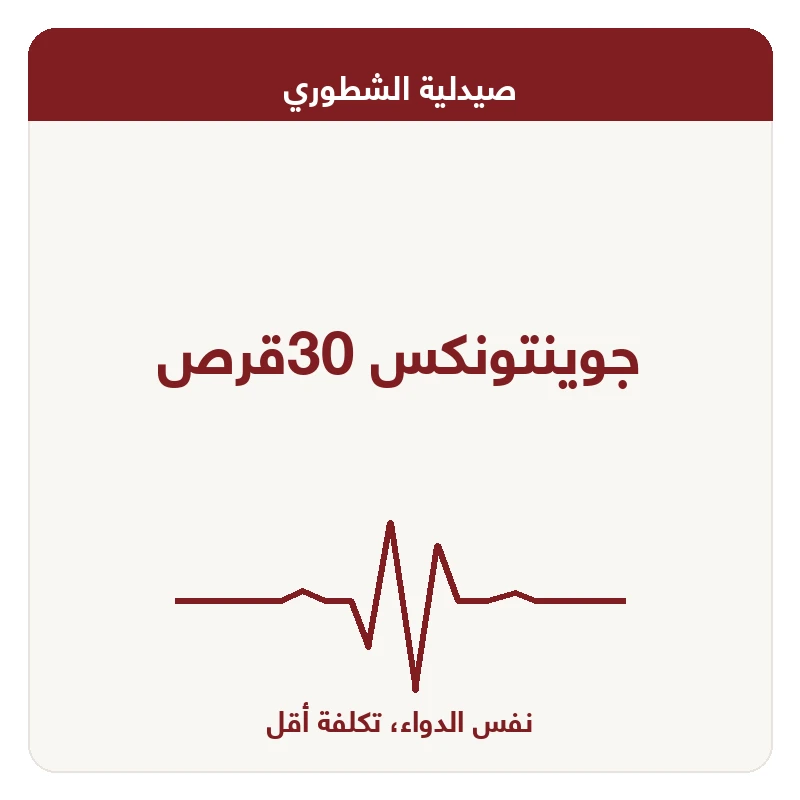 جوينتونكس 30قرص