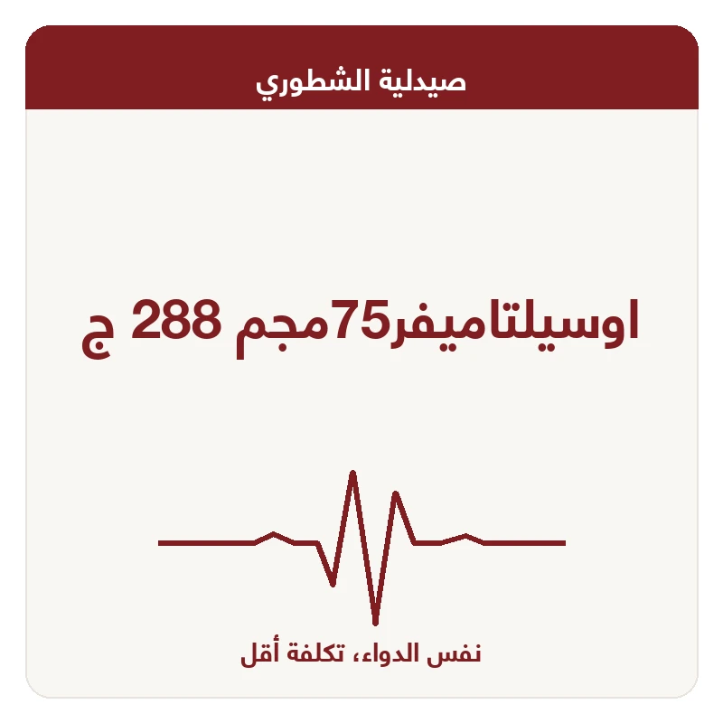 اوسيلتاميفر75مجم 288 ج