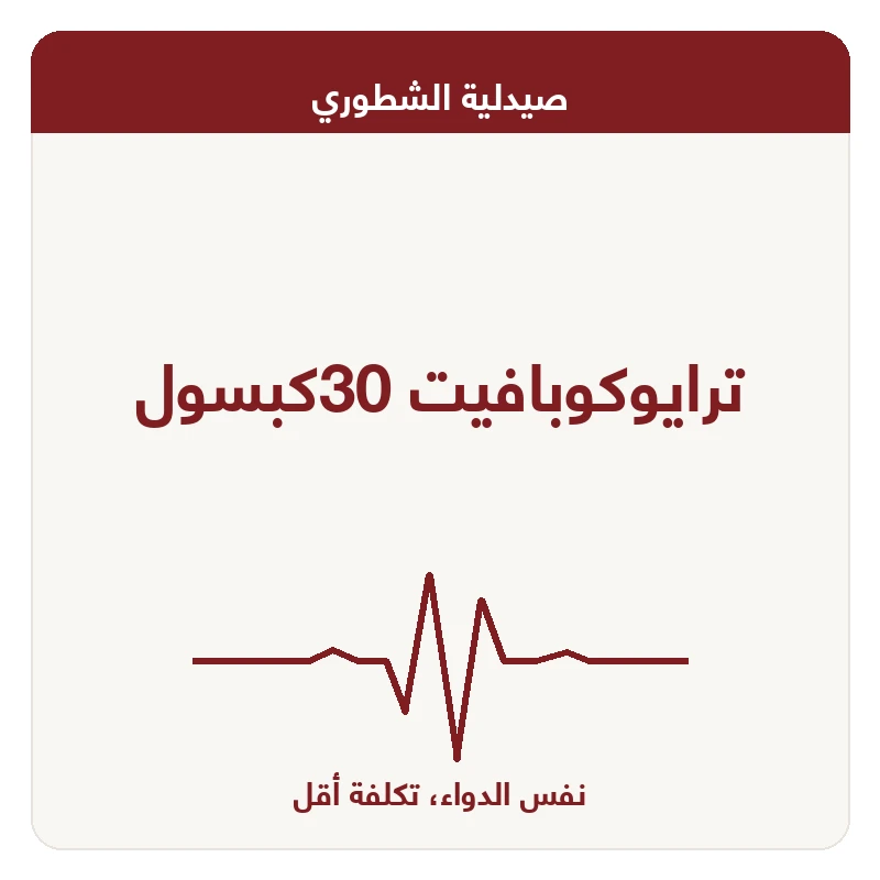 ترايوكوبافيت 30كبسول