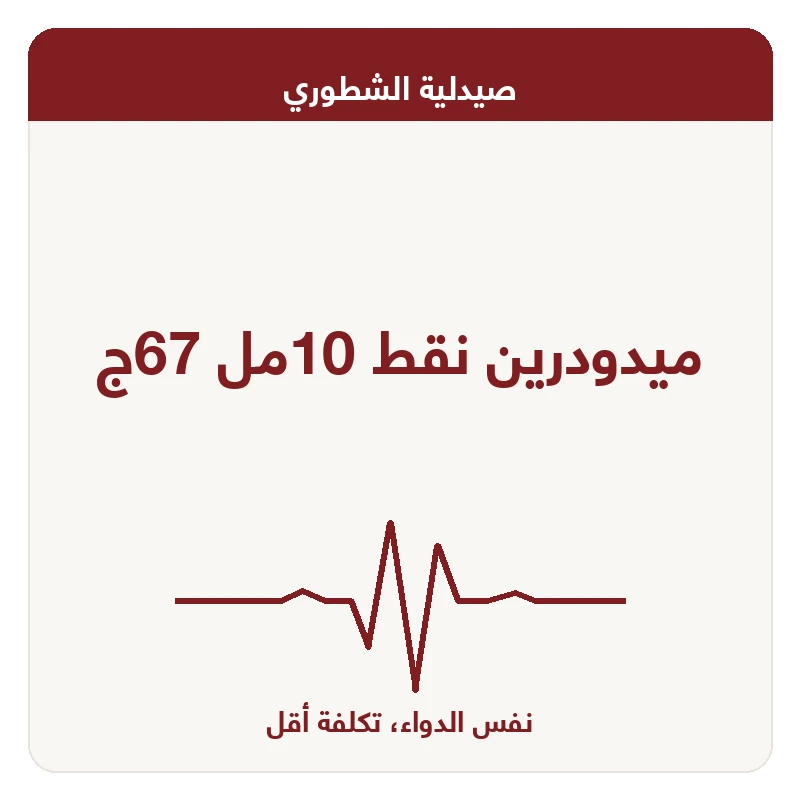 ميدودرين نقط 10مل 67ج