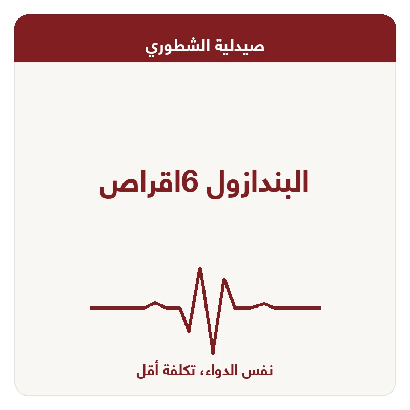 البندازول 6اقراص