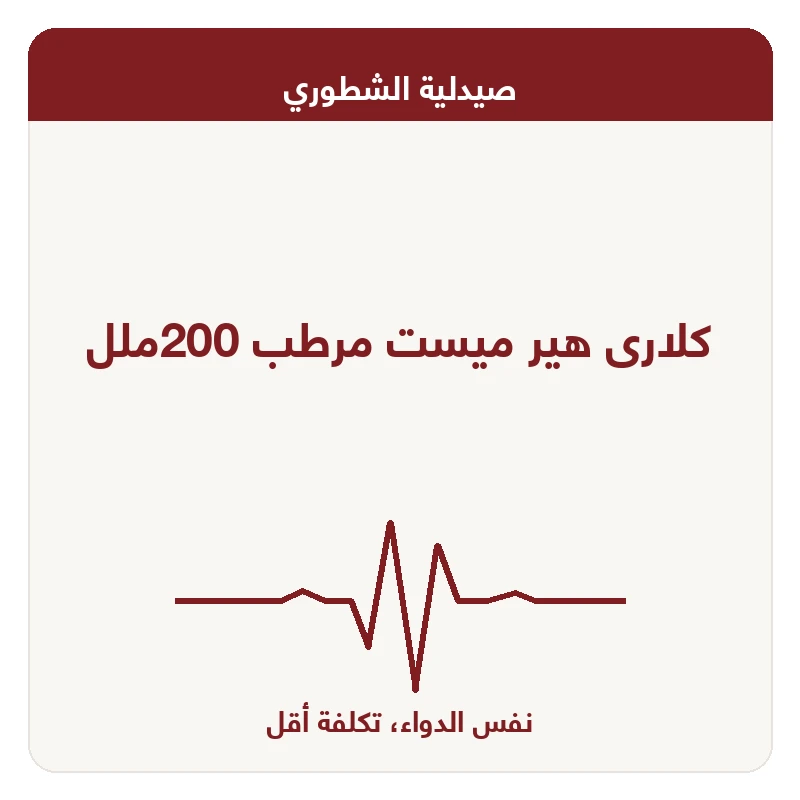 كلارى هير ميست مرطب 200ملل