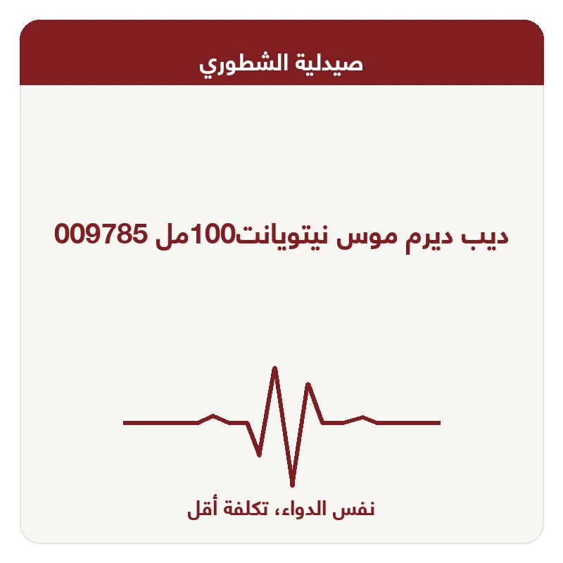 ديب ديرم موس نيتويانت100مل 009785
