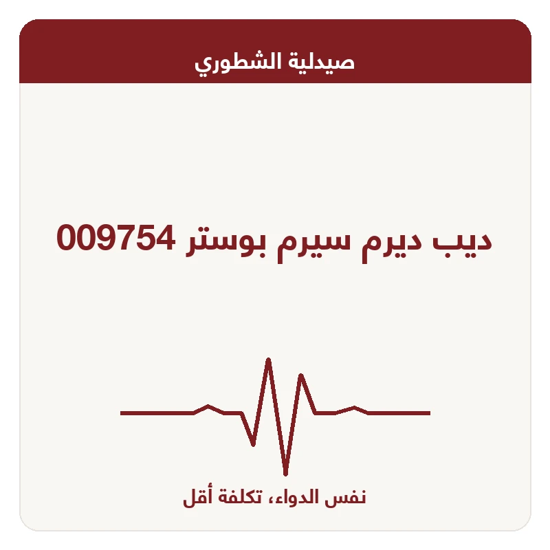 ديب ديرم سيرم بوستر 009754