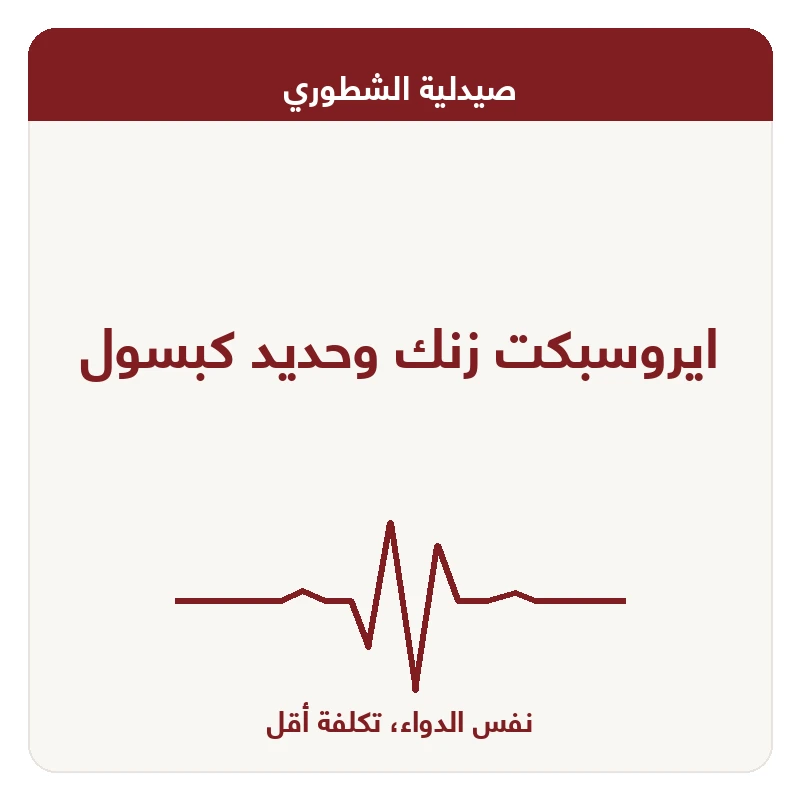 ايروسبكت زنك وحديد كبسول