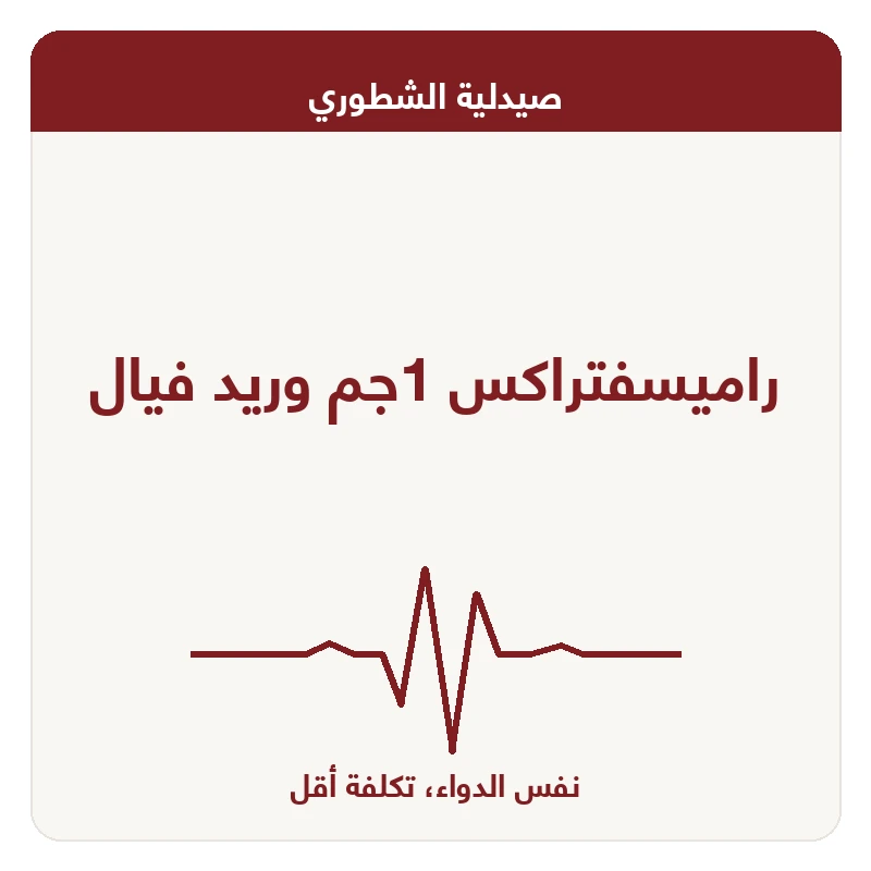 راميسفتراكس 1جم وريد فيال