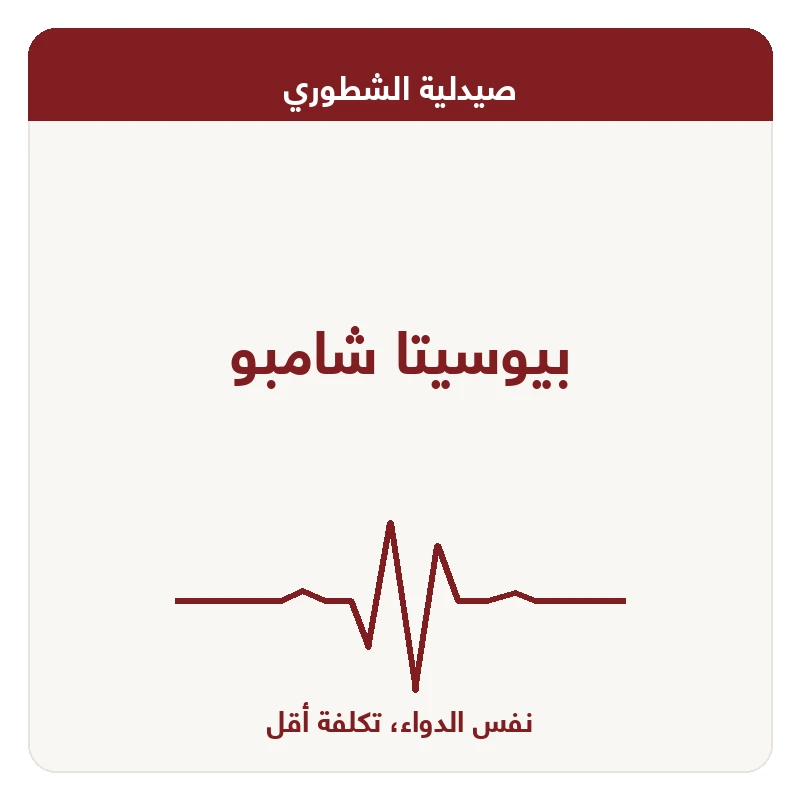 بيوسيتا شامبو