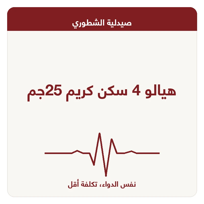 هيالو 4 سكن كريم 25جم