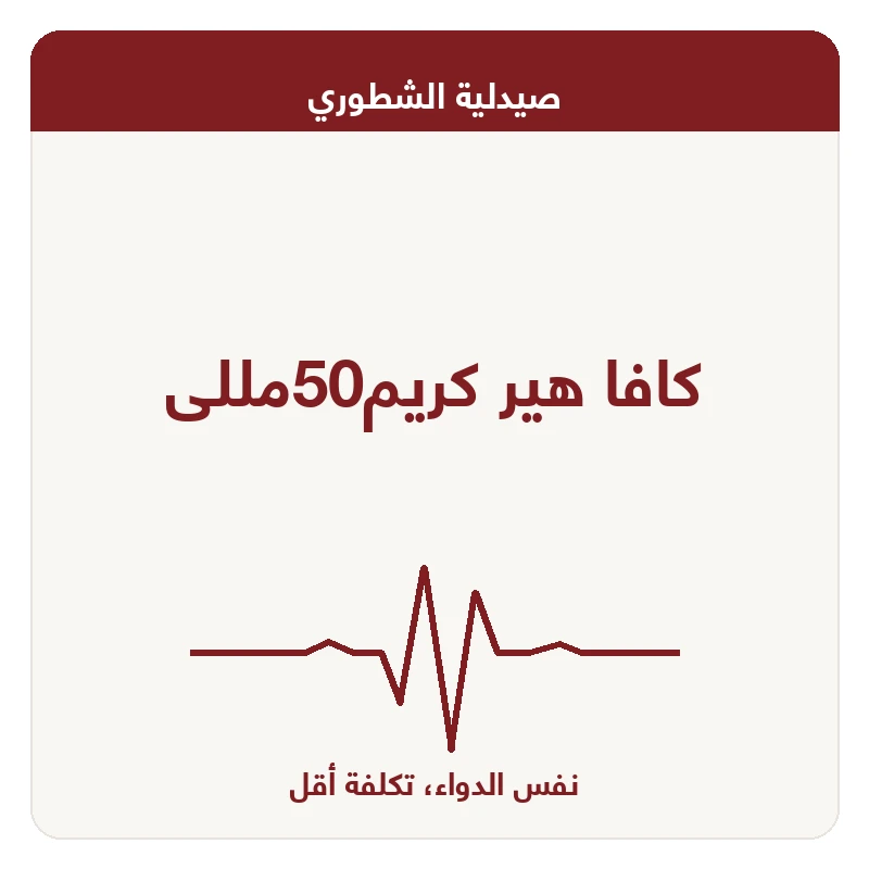 كافا هير كريم50مللى
