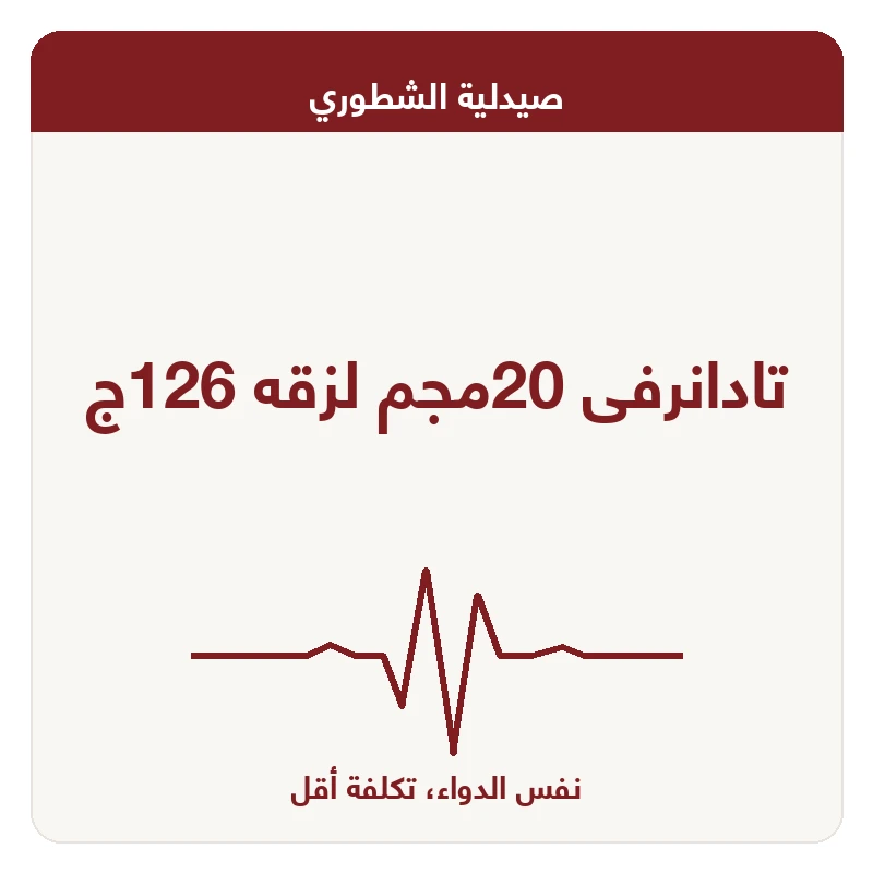 تادانرفى 20مجم لزقه 126ج