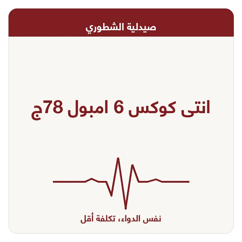انتى كوكس 6 امبول 78ج